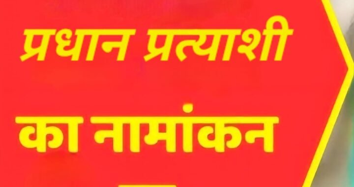 उत्तराखंड: घर में शौचालय नहीं होने की वजह से प्रधान प्रत्याशी का नामांकन हुआ रद्द