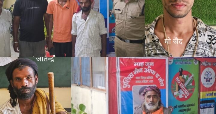 उत्तराखंड: यहां हो गया गजब, ऑपरेशन कालनेमी ने परिजनों से मिलवाया..