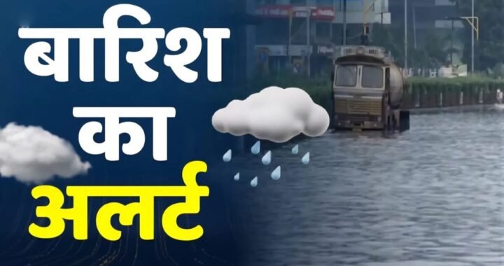 देहरादून:(अलर्ट) उत्तराखंड में दो दिन भारी बारिश की चेतावनी