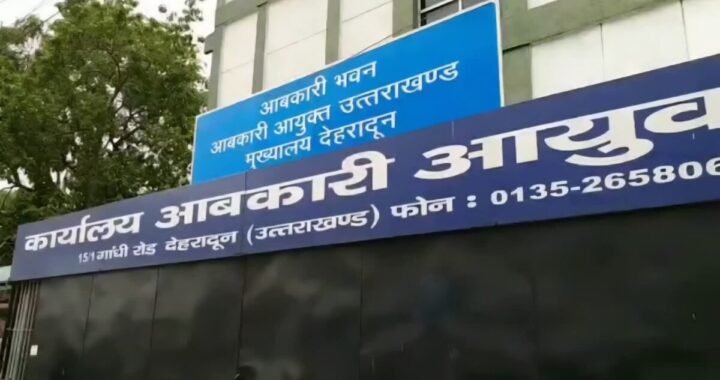 उत्तराखंड: देहरादून के जिला आबकारी अधिकारी केपी सिंह पर बड़ी कार्रवाई
