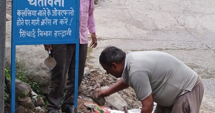 हल्द्वानी : (बड़ी खबर) हिदायद! न जाए ऐसी जगह, जहां जान को हो खतरा