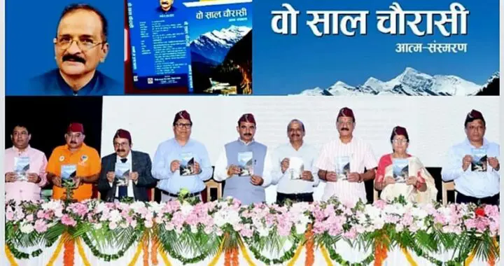 देहरादून : लेखक वरिष्ठ पत्रकार मनोज इष्टवल की पुस्तक “वो साल चौरासी” का विमोचन