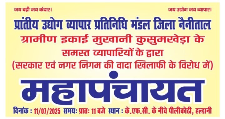 हल्द्वानी :(बड़ी खबर) व्यापारियों ने महापंचायत कर नगर निगम के खिलाफ भरी हुंकार