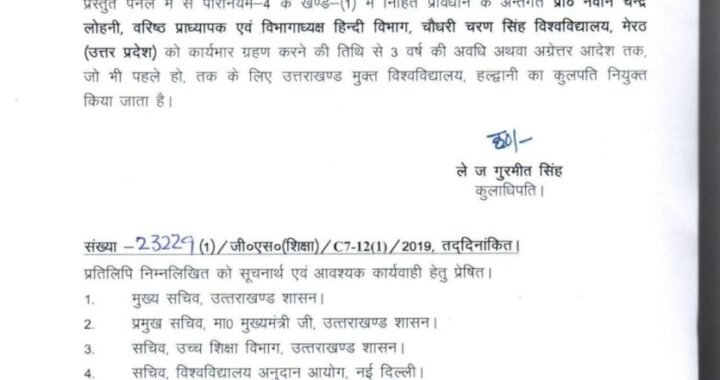 देहरादून : (बड़ी खबर) इनको बनाया गया ओपन यूनिवर्सिटी  कुलपति