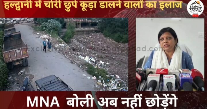 हल्द्वानी :(बड़ी खबर) चोरी छुपे कूड़ा डालने वालों का निगम करेगा इलाज
