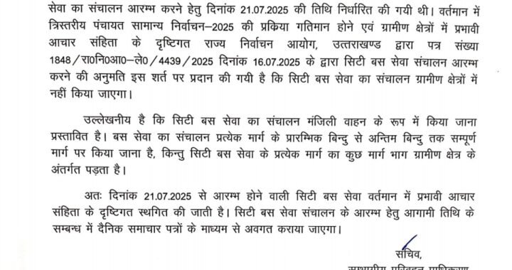 हल्द्वानी : (बड़ी खबर) अब 21 जुलाई से नहीं चलेंगी सिटी बस, ये है कारण