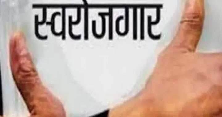 उत्तराखंड : स्वरोजगार करने वाले के लिए खबर, इन 70 क्षेत्रों में स्वरोजगार के लिए लोन और सब्सिडी भी