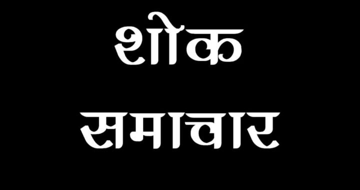 उत्तराखंड: (दुखद) थराली की पूर्व विधायक मुन्नी देवी शाह का निधन