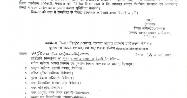 हल्द्वानी: नैनीताल जिले में भी कल छुट्टी का आदेश