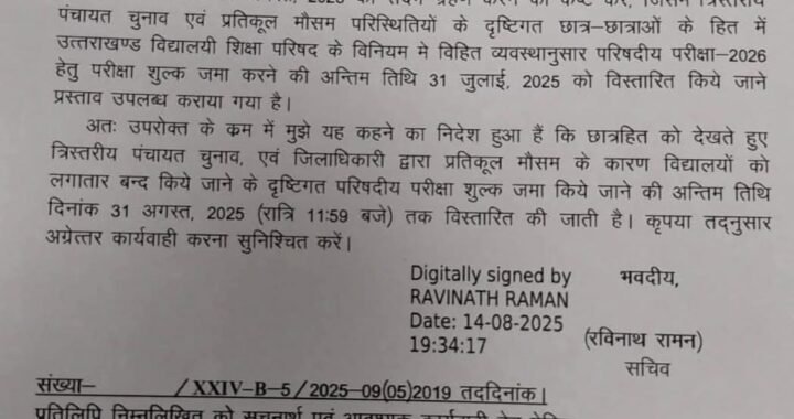 देहरादून:(बड़ी खबर) उत्तराखंड में परिषदीय परीक्षा को लेकर Update