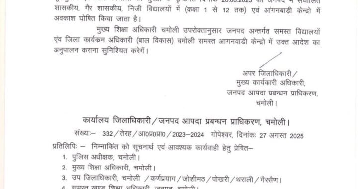 उत्तराखंड:(बड़ी खबर) इस जिले में भारी बारिश के चलते कल छुट्टी