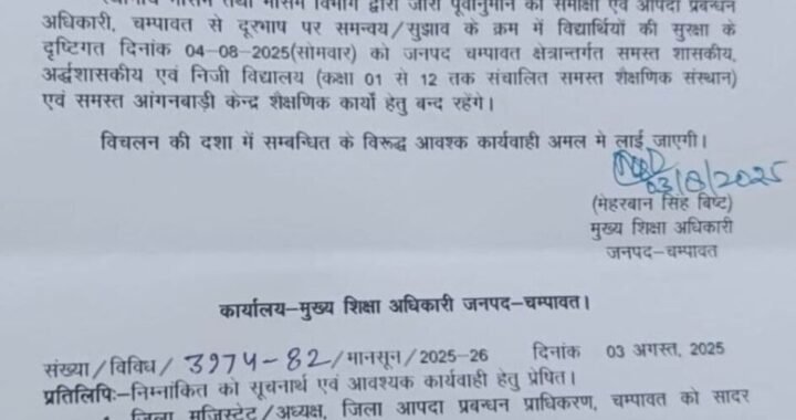 उत्तराखंड: (बड़ी खबर) भारी बारिश के चलते, इस जिले में कल छुट्टी