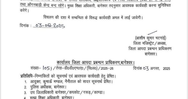 बागेश्वर: (बड़ी खबर) भारी बारिश के चलते कल बागेश्वर में भी छुट्टी