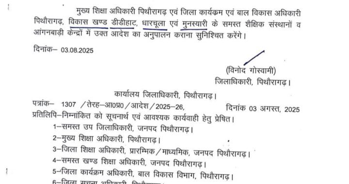 पिथौरागढ़: भारी बारिश के बाद DM ने दिए अवकाश के निर्देश