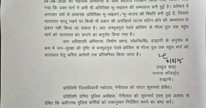 हल्द्वानी :(बड़ी खबर) अगले आदेश तक, वनभूलपुरा रेलवे क्रॉसिंग से गौला पुल मार्ग बंद