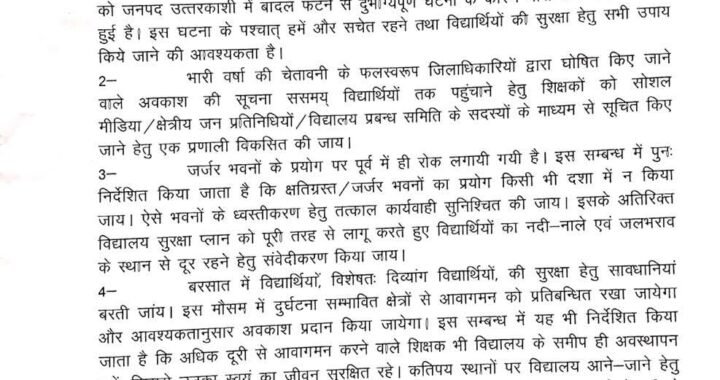 देहरादून :(बड़ी खबर) स्कूलों में छात्रों की सुरक्षा को लेकर आए नए निर्देश