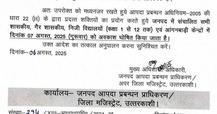 देहरादून :(बड़ी खबर) भारी बारिश के चलते तीन जिलों में अवकाश घोषित
