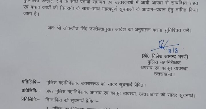 देहरादून :(बड़ी खबर) इन दो अधिकारियों को उत्तरकाशी आपदा के तहत दी गई जिम्मेदारी