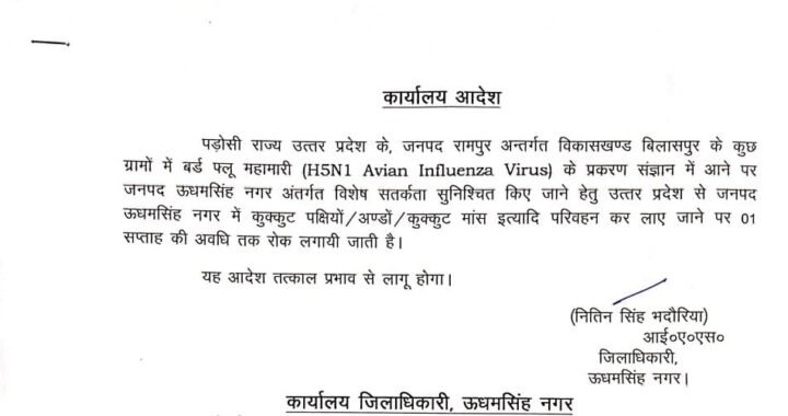 रुद्रपुर : कुक्कुट पक्षियों/अण्डों/कुक्कुट मांस इत्यादि परिवहन पर एक सप्ताह की रोक
