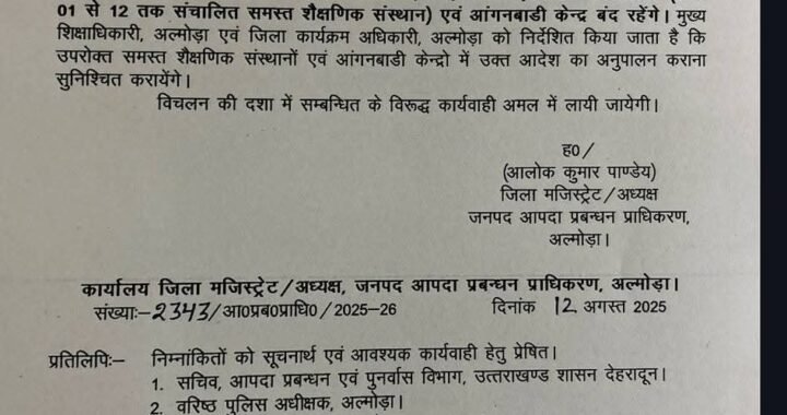 अल्मोड़ा: अगले दो दिन भारी बारिश के चलते छुट्टी