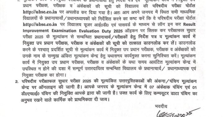 देहरादून : परीक्षाफल सुधार परीक्षा 2025 के मूल्यांकन कार्य सम्बन्धी निर्देश