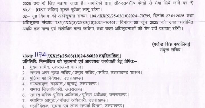 देहरादून: (बड़ी खबर) UCC में विवाह पंजीकरण की तारीख बढ़ी