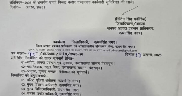 उत्तराखंड: (बड़ी खबर) इस जिले में कल छुट्टी के निर्देश