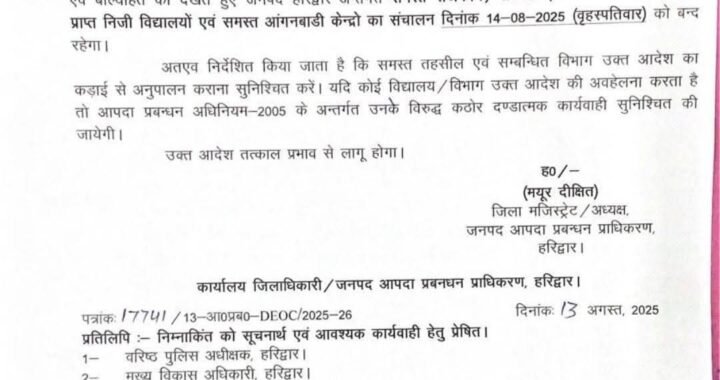 देहरादून :(बड़ी खबर) इन  चार जिलों में भारी बारिश के चलते छुट्टी घोषित