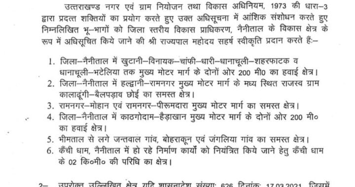 देहरादून :(बड़ी खबर) नैनीताल जिले में प्राधिकरण का विस्तार, यह इलाके भी अब प्राधिकरण की जद में