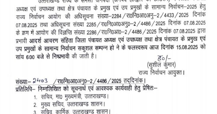 देहरादून:(बड़ी खबर) हटी जिला पंचायत चुनाव की आचार संहिता