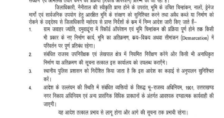 हल्द्वानी :(बड़ी खबर) जवाहर ज्योति, दमुवाढुंगा में नए निर्माण, क्रय विक्रय और सीमांकन परिवर्तन पर रोक का आदेश