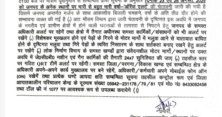 नैनीताल :(बड़ी खबर) जिले में 23 और 25 अगस्त को ऑरेंज अलर्ट जारी