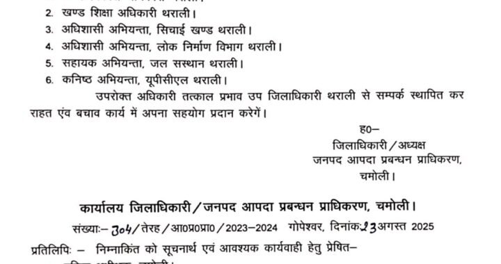 उत्तराखंड :(बड़ी खबर) चमोली थराली आपदा को लेकर रेस्क्यू जारी, इन अधिकारियों को भी लगाया गया, कई आदेश जारी