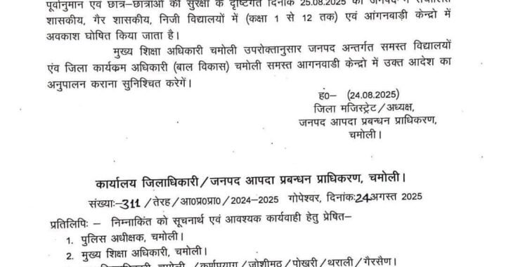 उत्तराखंड: भारी बारिश के चलते इस जिले में कल छुट्टी