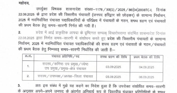 देहरादून :(बड़ी खबर) शपथ की तारीख बदली, आया आदेश