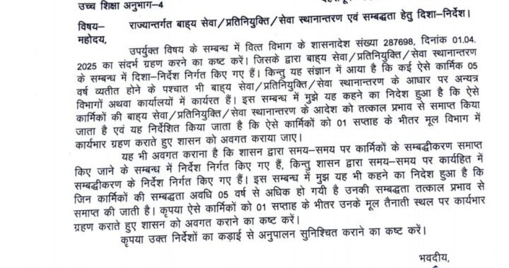 देहरादून: 5 साल से अधिक सम्बद्धता वाले कार्मिकों की सम्बद्धता समाप्त करने संबंधी आदेश