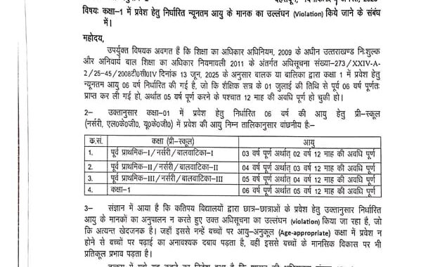 देहरादून :(बड़ी खबर) कक्षा-1 में प्रवेश हेतु निर्धारित न्यूनतम आयु के मानक का उल्लंघन को लेकर आदेश जारी