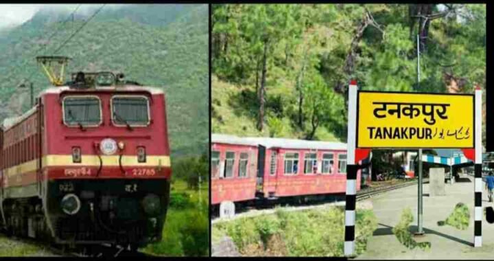 उत्तराखंड: 170 KM टनकपुर बागेश्वर रेल लाइन में इतना आयेगा खर्च, फील्ड सर्वेक्षण पूरा