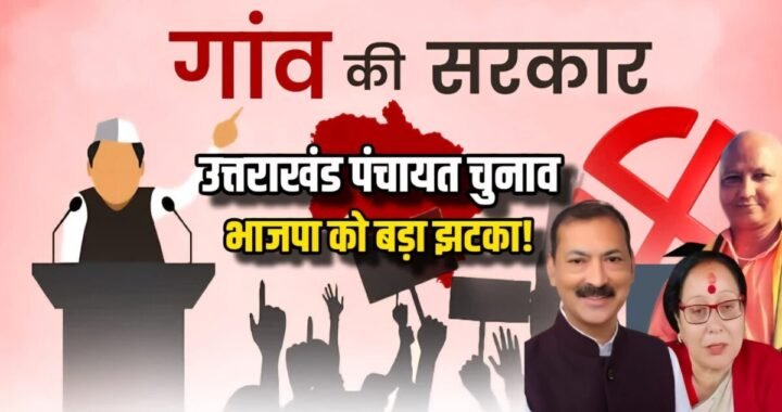 उत्तराखंड: पंचायत चुनाव 2025- पत्नी-बेटे सब हारे, जनता ने बैठाया घर