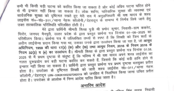 देहरादून : पति अपनी पत्नी पर बात-बात में तान देता था बंदूक, DM ने लाइसेंस किया निलंबित और शस्त्र जब्त