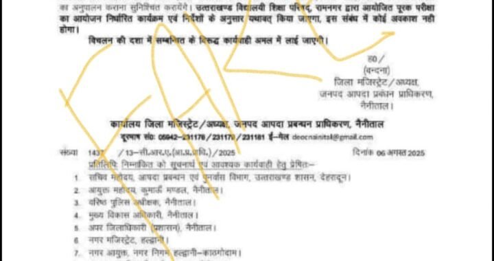 हल्द्वानी : नैनीताल जिले में छुट्टी का फर्जी आदेश वायरल