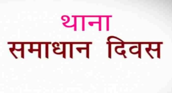 हल्द्वानी : (बड़ी खबर) कोई समस्या है तो पहुंच जाओ कल थाने.. शुरू हो रहा थाना दिवस