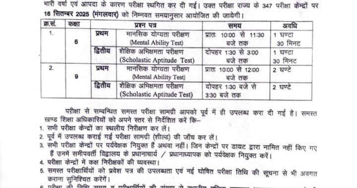देहरादून:(बड़ी खबर) मुख्यमंत्री मेधावी छात्र प्रोत्साहन छात्रवृत्ति योजना परीक्षा Update