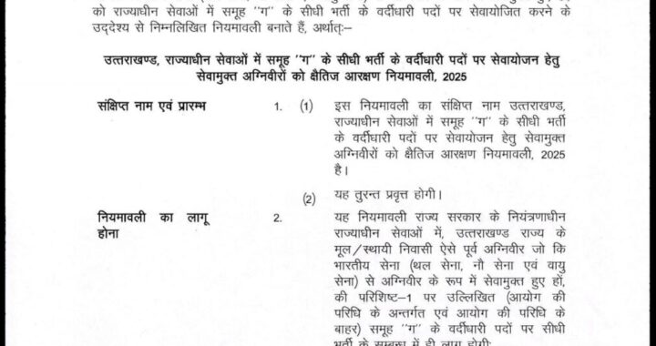 देहरादून :(बड़ी खबर) सीएम धामी ने पूरा किया वायदा, अग्निवीर आरक्षण नियमावली जारी