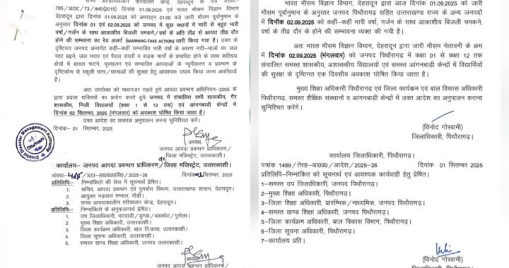 उत्तराखंड:(बड़ी खबर) भारी बारिश से कल 2 सितंबर को अब तक पांच जिलों में छुट्टी घोषित
