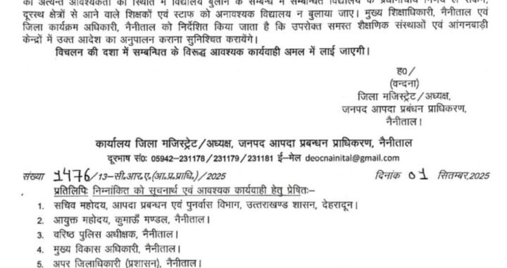 हल्द्वानी :(बड़ी खबर) नैनीताल जिले में भी कल 2 सितंबर को छुट्टी