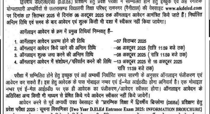 देहरादून :(बड़ी खबर) D.El.Ed  प्रवेश परीक्षा 2025 की अभ्यर्थियों के लिए UPDATE