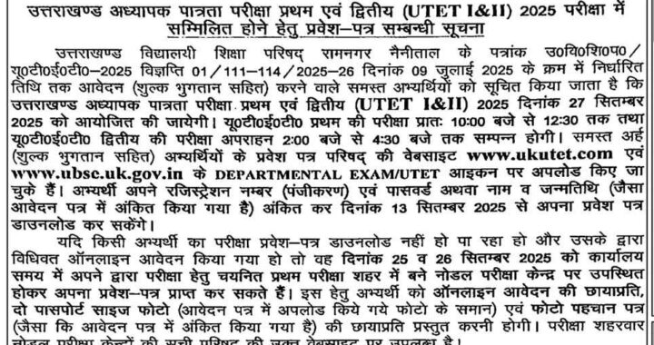उत्तराखण्ड: अध्यापक पात्रता परीक्षा प्रथम एवं द्वितीय (UTET I&II) 2025 परीक्षा UPDATE