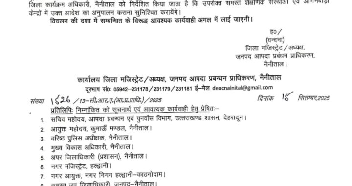 हल्द्वानी :(बड़ी खबर) नैनीताल जिले में अभी अभी आज की छुट्टी घोषित