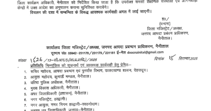 हल्द्वानी :(बड़ी खबर) नैनीताल जिले में अभी अभी आज की छुट्टी घोषित